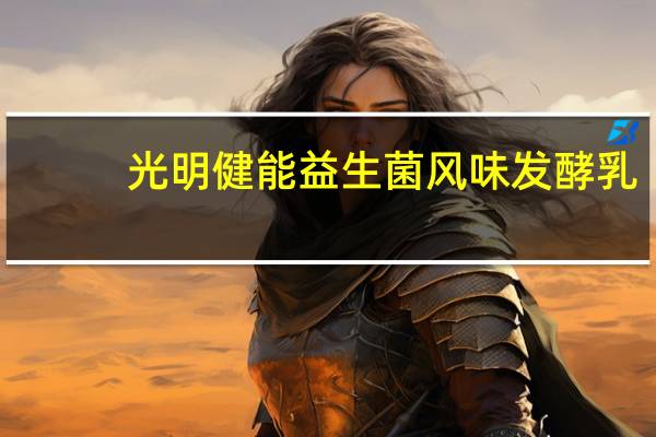 光明 健能益生菌风味发酵乳(原味) 100g的热量是多少