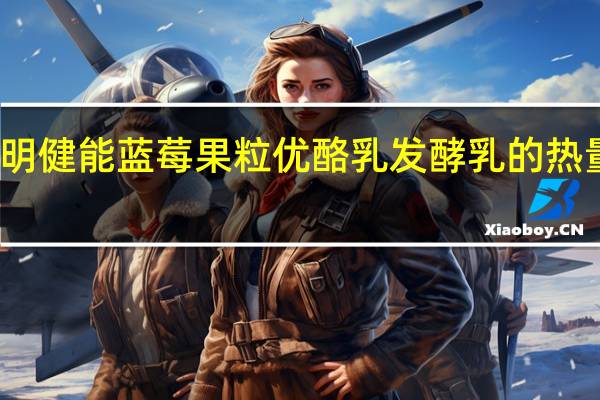 光明 健能蓝莓果粒优酪乳发酵乳的热量是多少