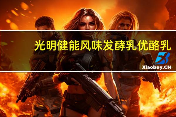 光明 健能风味发酵乳优酪乳(芦荟味) 100g卡路里是多少