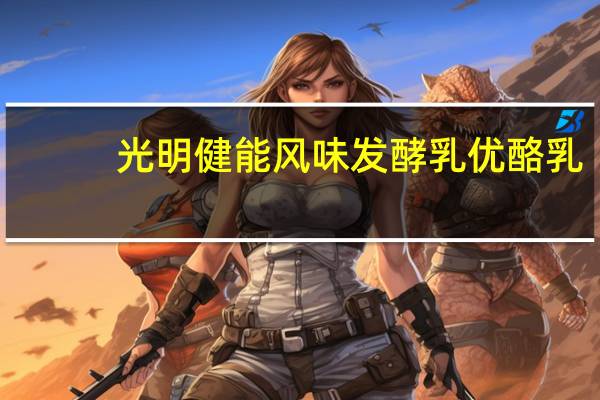 光明 健能风味发酵乳优酪乳(芦荟味) 100g卡路里是多少
