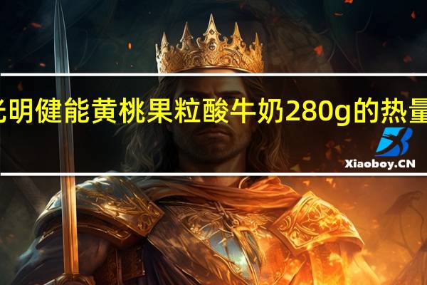 光明 健能黄桃果粒酸牛奶 280g的热量是多少