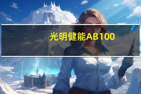 光明健能AB100(原味)卡路里是多少