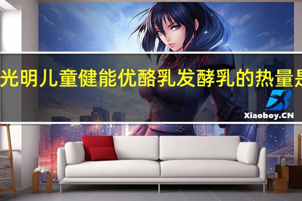 光明 儿童健能优酪乳发酵乳的热量是多少