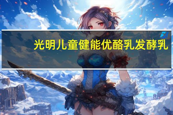 光明 儿童健能优酪乳发酵乳(原味)卡路里是多少