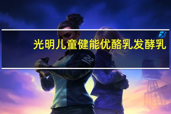 光明 儿童健能优酪乳发酵乳(原味)的热量是多少