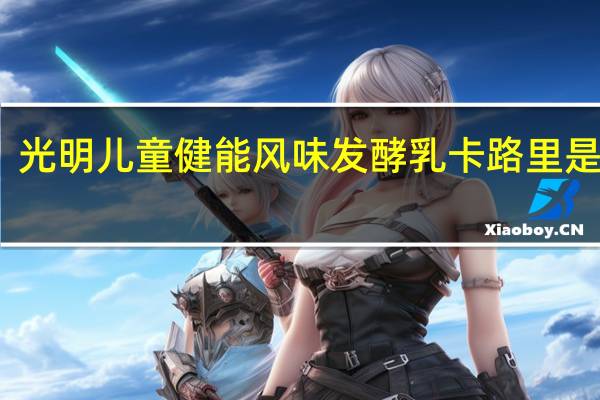 光明 儿童健能风味发酵乳卡路里是多少