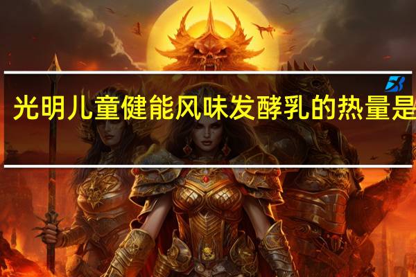 光明 儿童健能风味发酵乳的热量是多少