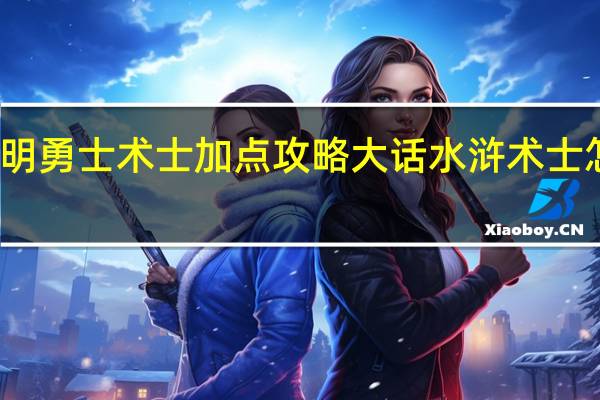 光明勇士术士加点攻略 大话水浒术士怎么加点