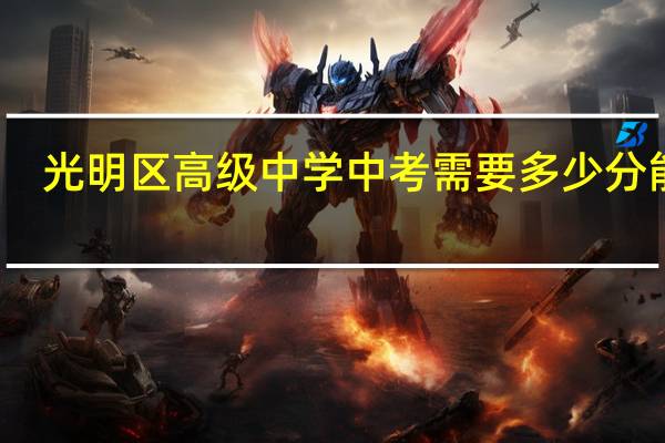 光明区高级中学中考需要多少分能上