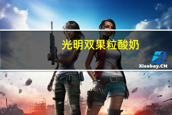 光明 双果粒酸奶(桑葚+蒟蒻)的热量是多少