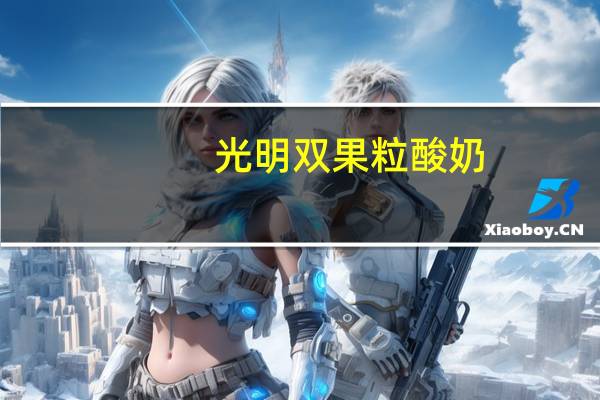 光明双果粒酸奶(芒果+菠萝)卡路里是多少