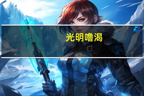 光明 噜渴 (原味)的热量是多少