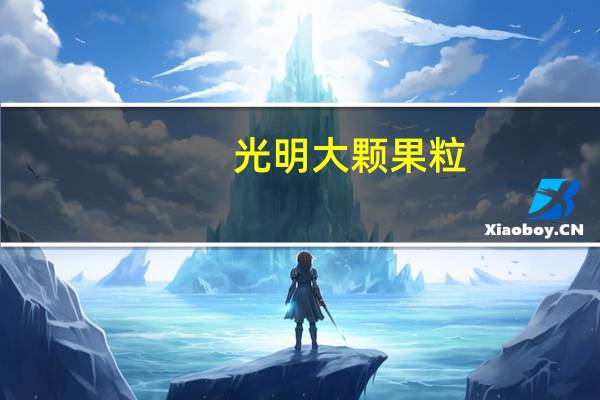 光明 大颗果粒 (木瓜+哈密瓜)的热量是多少