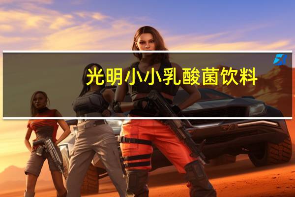 光明 小小乳酸菌饮料(椰奶味)的热量是多少