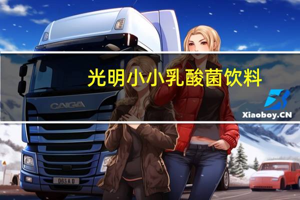 光明 小小乳酸菌饮料(甜橙味) 150ml卡路里是多少