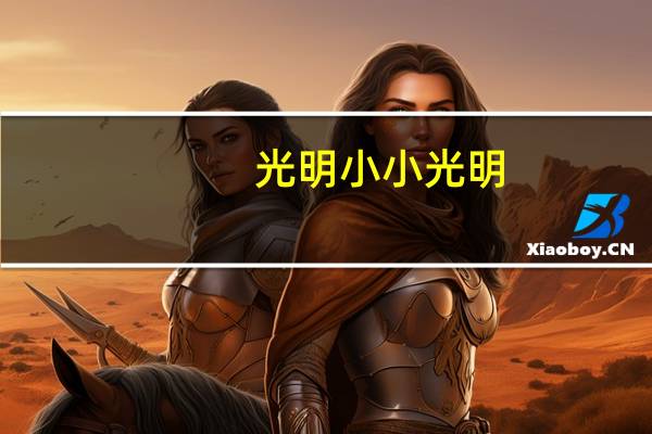 光明 小小光明(原味)的热量是多少