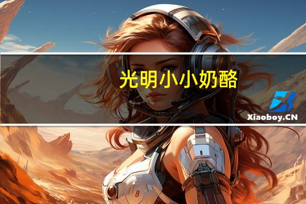 光明 小小奶酪(香蕉味)卡路里是多少