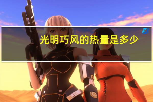 光明 巧风的热量是多少