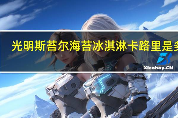 光明 斯苔尔海苔冰淇淋卡路里是多少