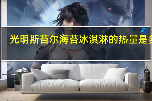 光明 斯苔尔海苔冰淇淋的热量是多少