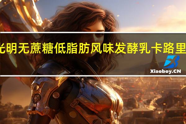 光明 无蔗糖低脂肪风味发酵乳卡路里是多少