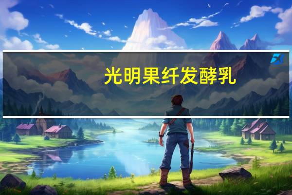 光明 果纤发酵乳(黄桃&菠萝)卡路里是多少