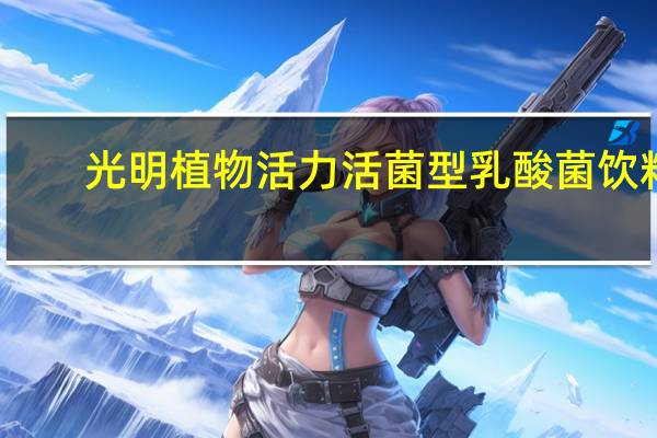 光明 植物活力活菌型乳酸菌饮料(原味) 800ml卡路里是多少