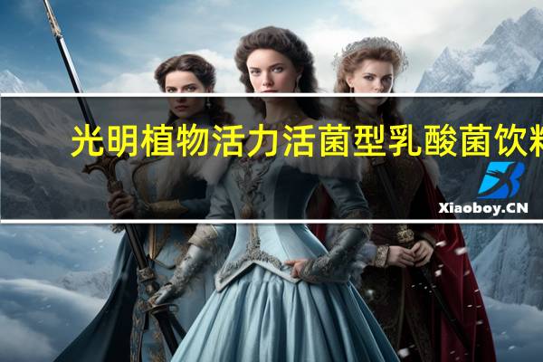 光明 植物活力活菌型乳酸菌饮料(热带水果味)卡路里是多少