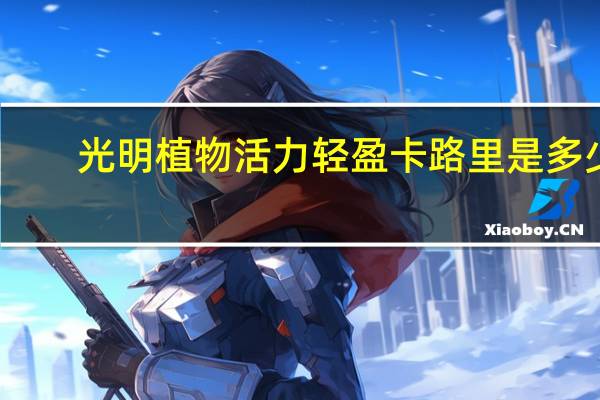 光明 植物活力轻盈卡路里是多少