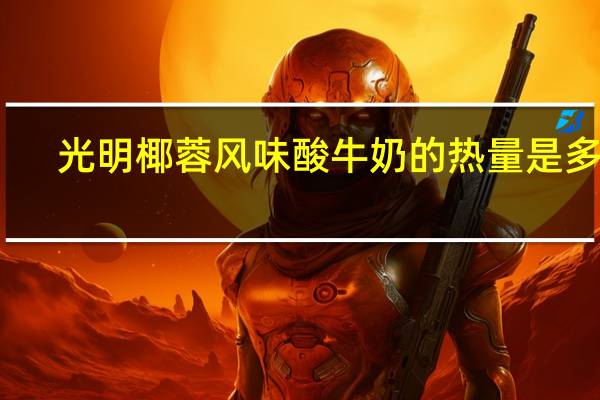 光明 椰蓉风味酸牛奶的热量是多少