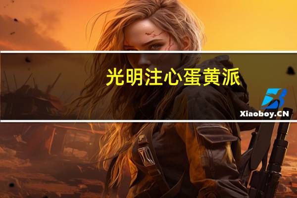 光明 注心蛋黄派(芝士奶酪味)的热量是多少