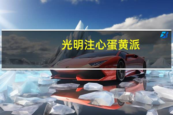 光明 注心蛋黄派(草莓味)的热量是多少