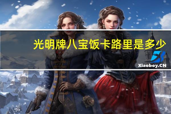 光明牌 八宝饭卡路里是多少