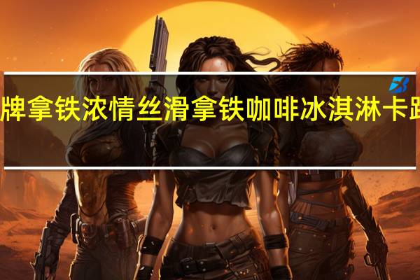 光明牌拿铁浓情丝滑拿铁咖啡冰淇淋卡路里是多少
