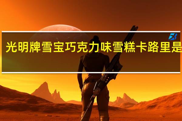 光明牌雪宝巧克力味雪糕卡路里是多少