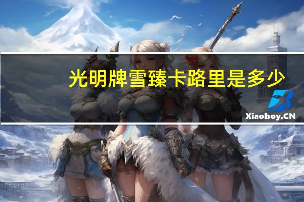 光明牌雪臻卡路里是多少