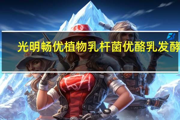 光明 畅优植物乳杆菌优酪乳发酵乳(低脂)(红枣+燕麦)卡路里是多少