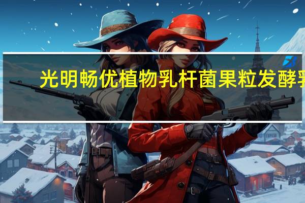 光明 畅优植物乳杆菌果粒发酵乳(金奇异果)的热量是多少