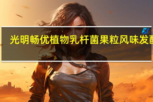光明 畅优植物乳杆菌果粒风味发酵乳(芦荟黄桃) 230g卡路里是多少