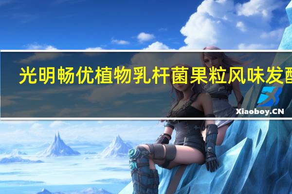 光明 畅优植物乳杆菌果粒风味发酵乳(芦荟黄桃) 230g卡路里是多少