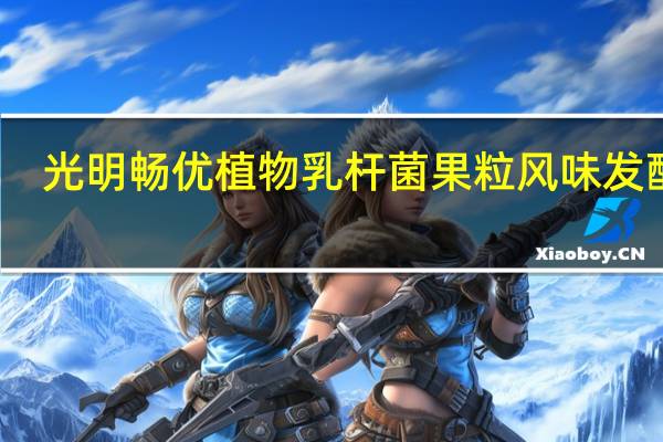 光明 畅优植物乳杆菌果粒风味发酵乳 (草莓果粒)卡路里是多少