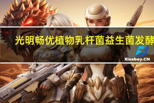 光明 畅优植物乳杆菌益生菌发酵乳(原味)卡路里是多少