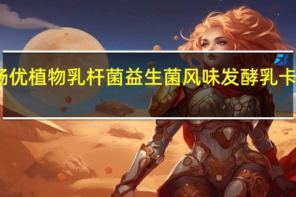 光明 畅优植物乳杆菌益生菌风味发酵乳卡路里是多少