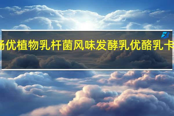 光明 畅优植物乳杆菌风味发酵乳优酪乳卡路里是多少