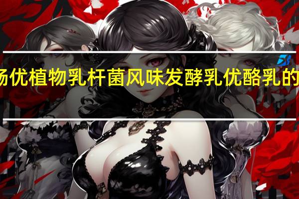 光明 畅优植物乳杆菌风味发酵乳优酪乳的热量是多少
