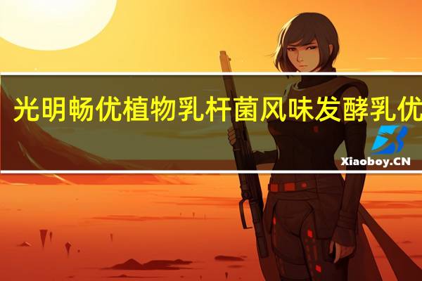 光明 畅优植物乳杆菌风味发酵乳优酪乳(红枣+燕麦)的热量是多少
