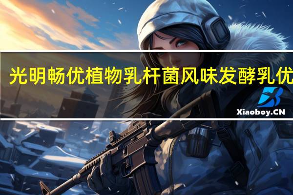 光明 畅优植物乳杆菌风味发酵乳优酪乳(芒果+西番莲)的热量是多少