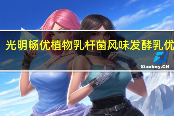 光明 畅优植物乳杆菌风味发酵乳优酪乳(芦荟味)卡路里是多少