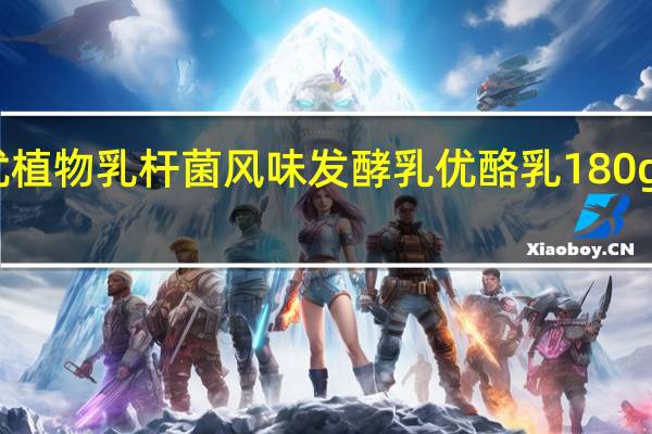 光明 畅优植物乳杆菌风味发酵乳优酪乳 180g的热量是多少