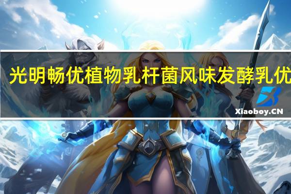 光明 畅优植物乳杆菌风味发酵乳优酸乳(红枣+燕麦) 210g卡路里是多少